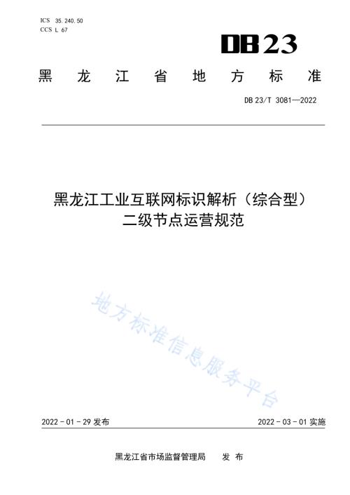 黑龙江工业互联网标识解析（综合型）二级节点运营规范DB23／T 3081—2022.pdf