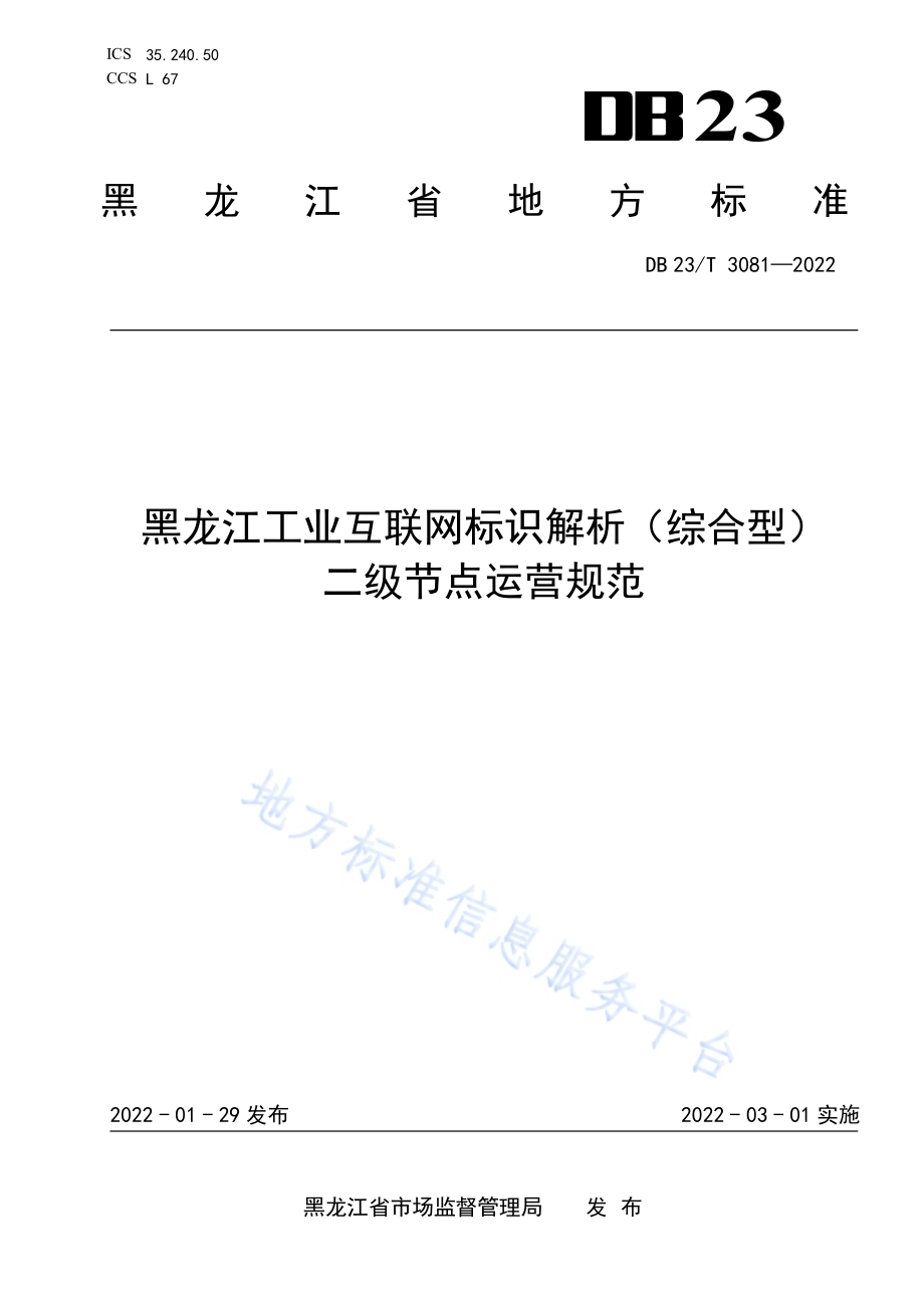 黑龙江工业互联网标识解析（综合型）二级节点运营规范DB23／T 3081—2022.pdf_第1页