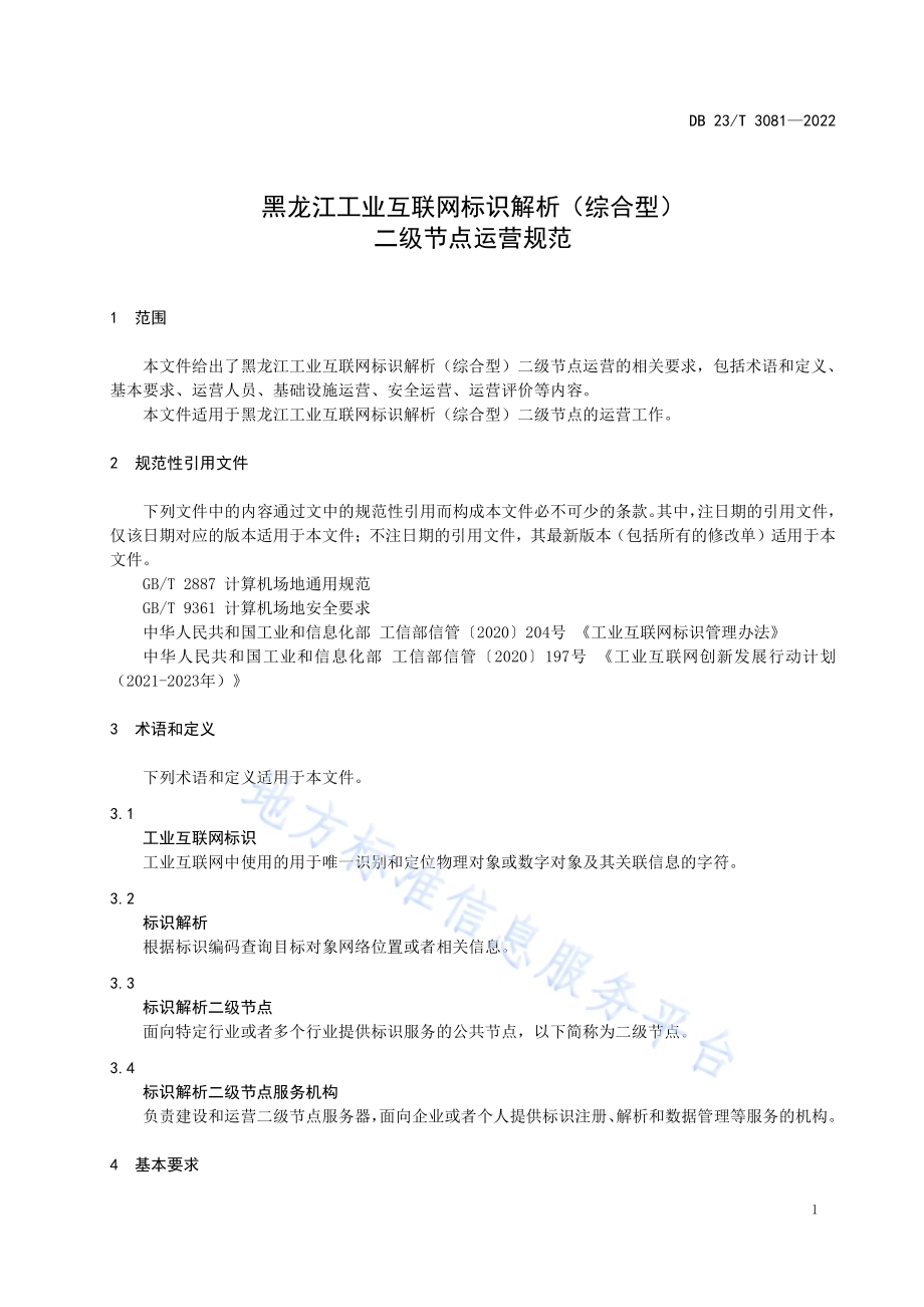 黑龙江工业互联网标识解析（综合型）二级节点运营规范DB23／T 3081—2022.pdf_第4页