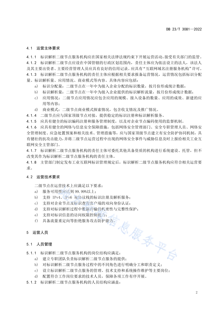黑龙江工业互联网标识解析（综合型）二级节点运营规范DB23／T 3081—2022.pdf_第5页