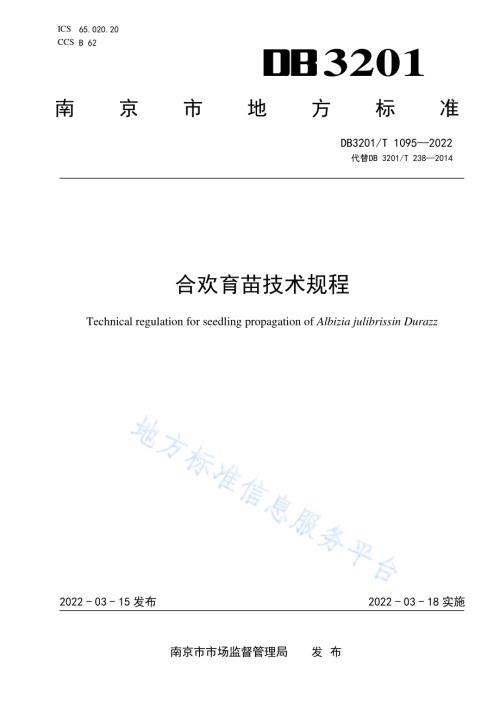 合欢育苗技术规程DB3201／T 1095—2022.pdf