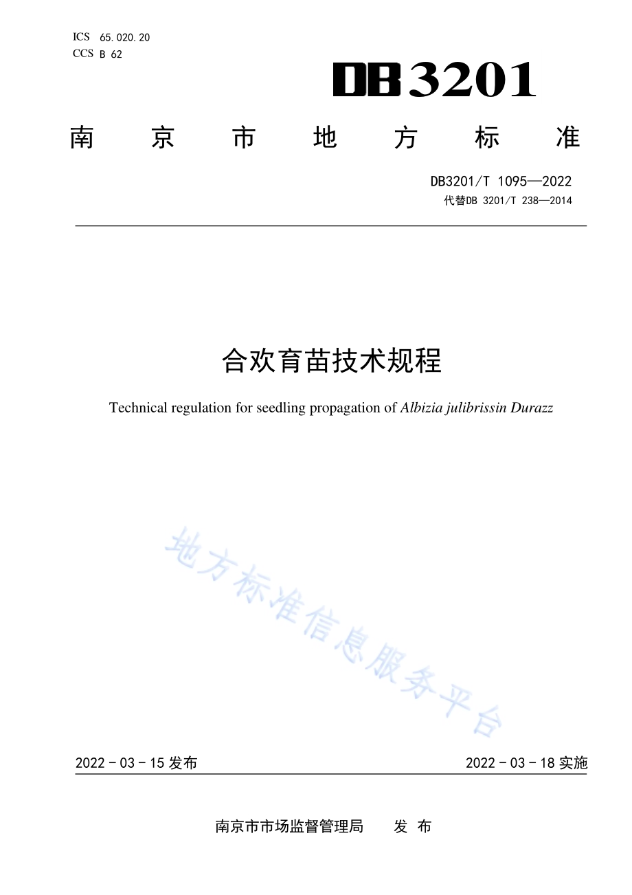 合欢育苗技术规程DB3201／T 1095—2022.pdf_第1页