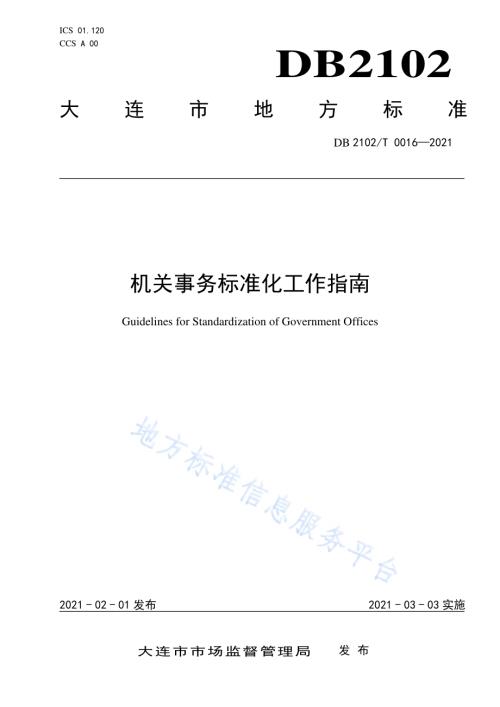 机关事务标准化工作指南DB2102／T 0016-2021.pdf