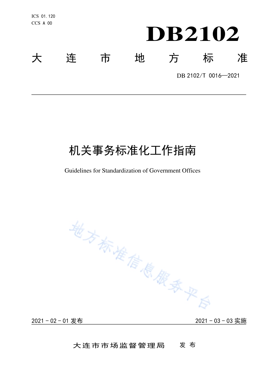 机关事务标准化工作指南DB2102／T 0016-2021.pdf_第1页