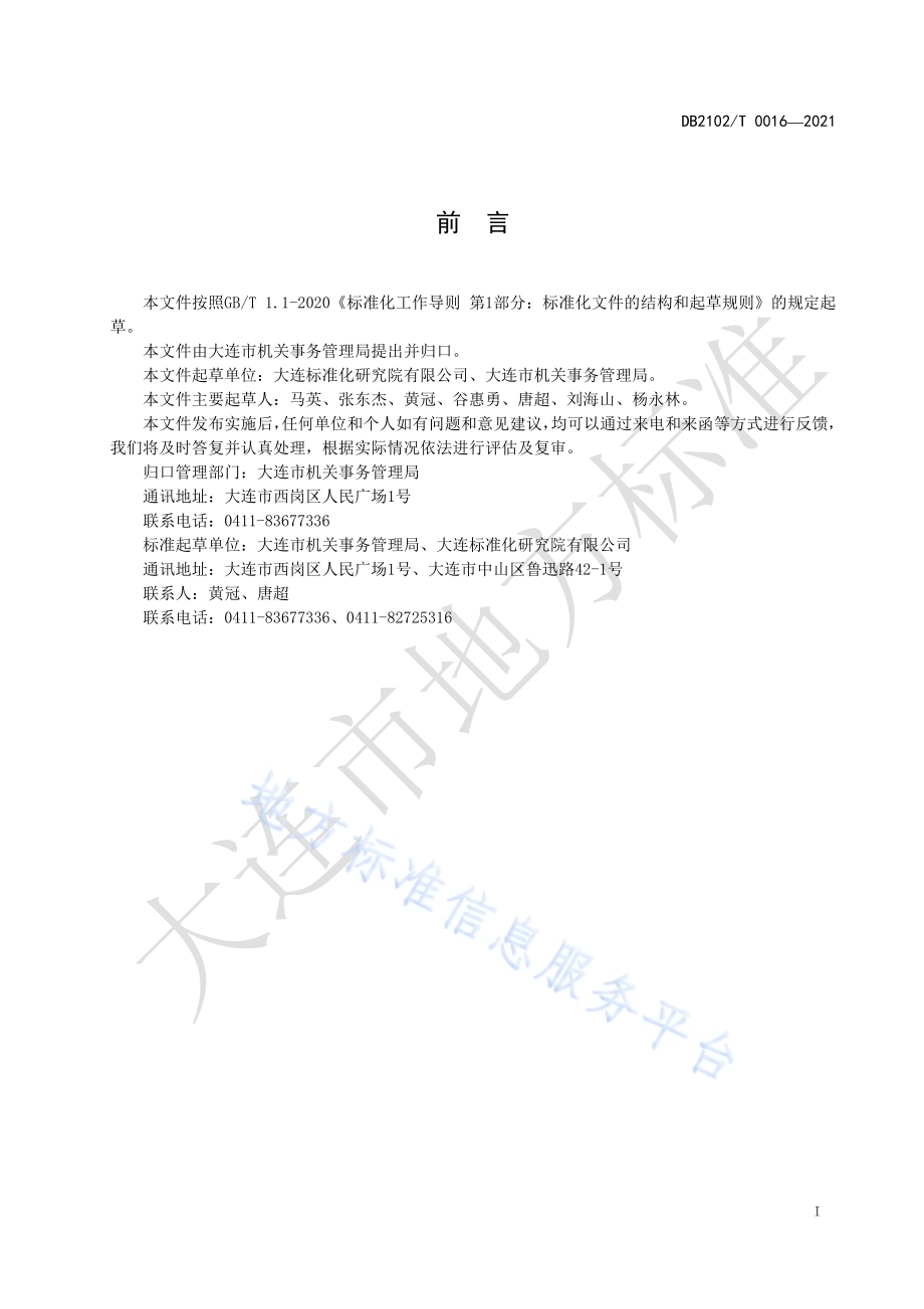 机关事务标准化工作指南DB2102／T 0016-2021.pdf_第2页