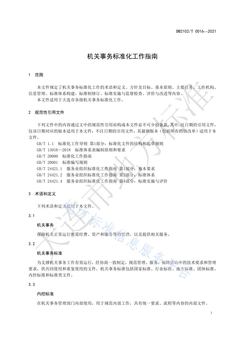 机关事务标准化工作指南DB2102／T 0016-2021.pdf_第3页