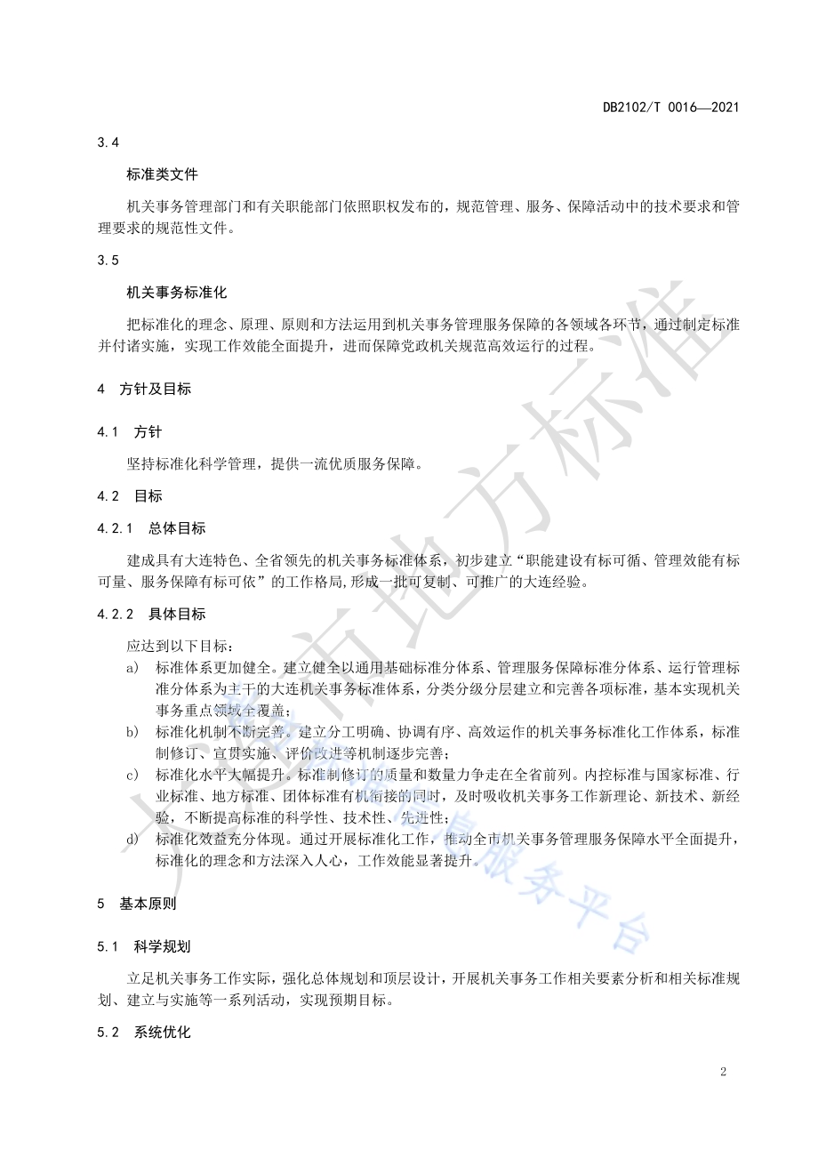 机关事务标准化工作指南DB2102／T 0016-2021.pdf_第4页