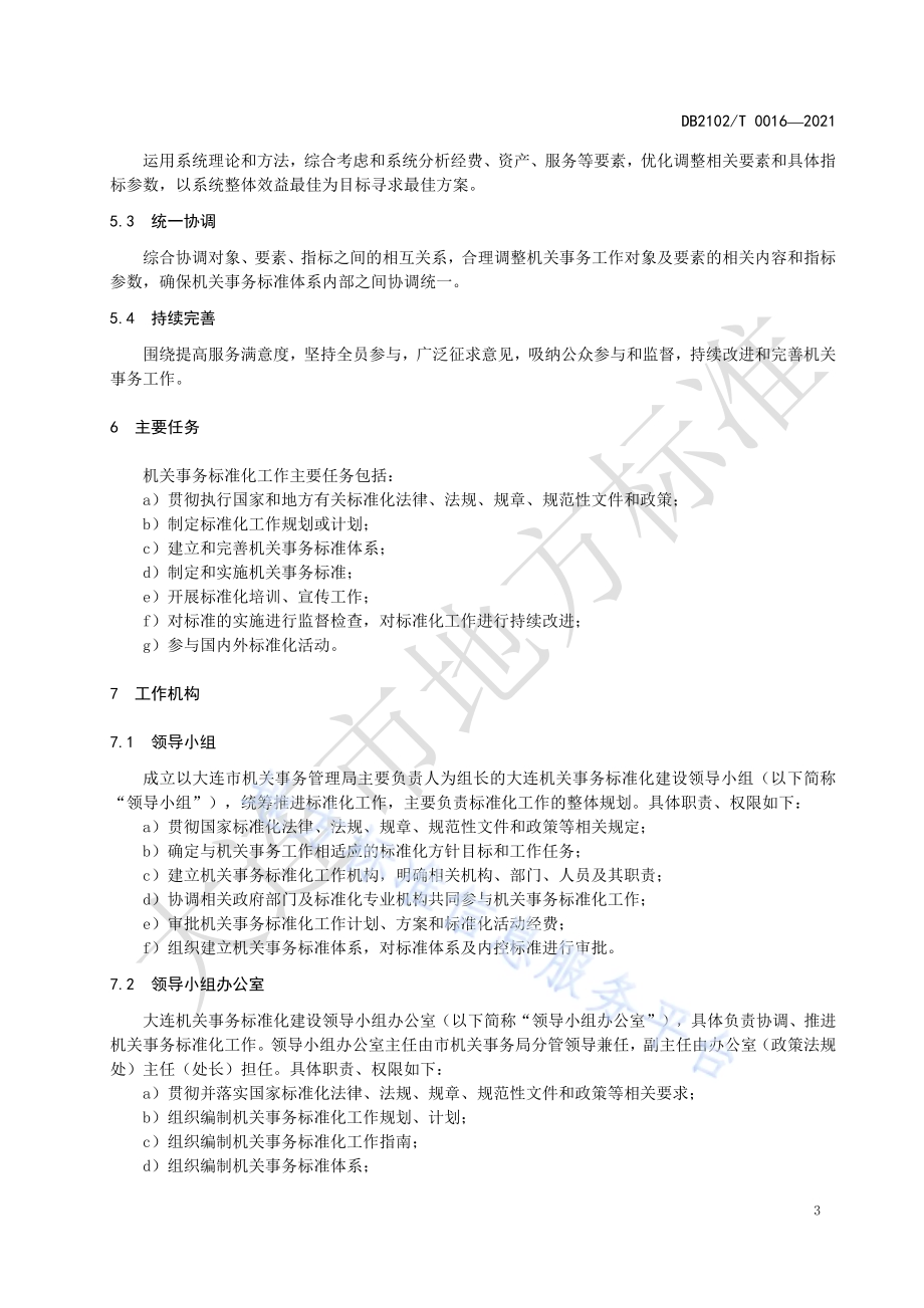 机关事务标准化工作指南DB2102／T 0016-2021.pdf_第5页