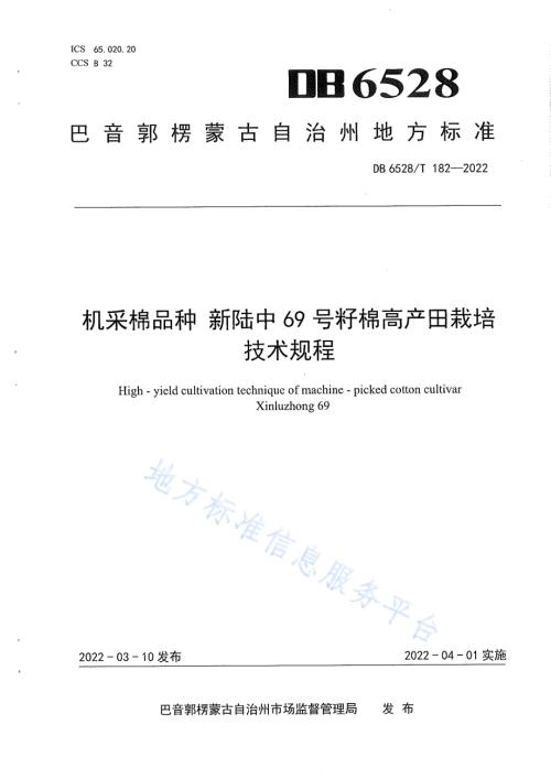机采棉品种新陆中69号籽棉高产田栽培技术规程DB6528／T 182-2022.pdf