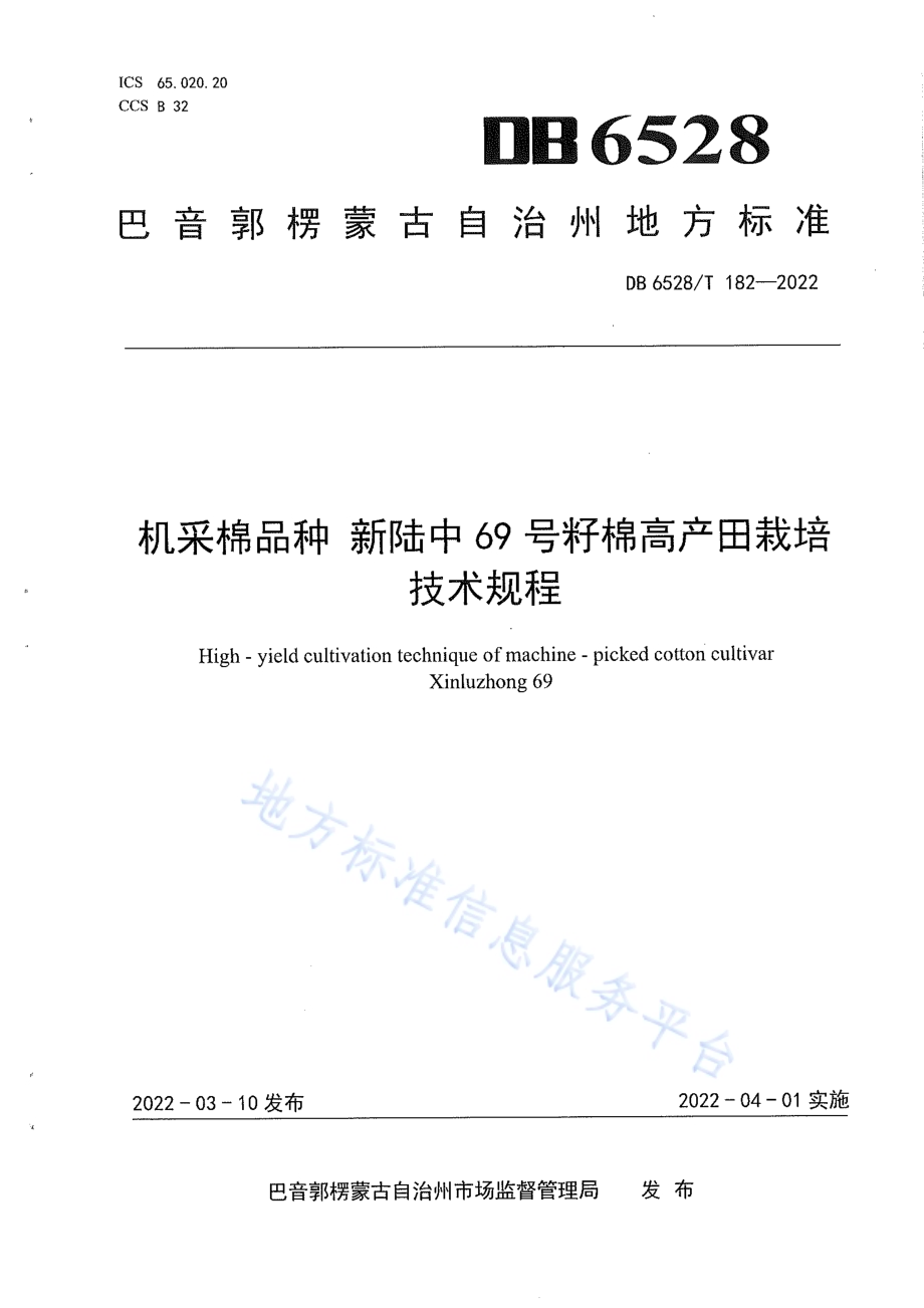 机采棉品种新陆中69号籽棉高产田栽培技术规程DB6528／T 182-2022.pdf_第1页