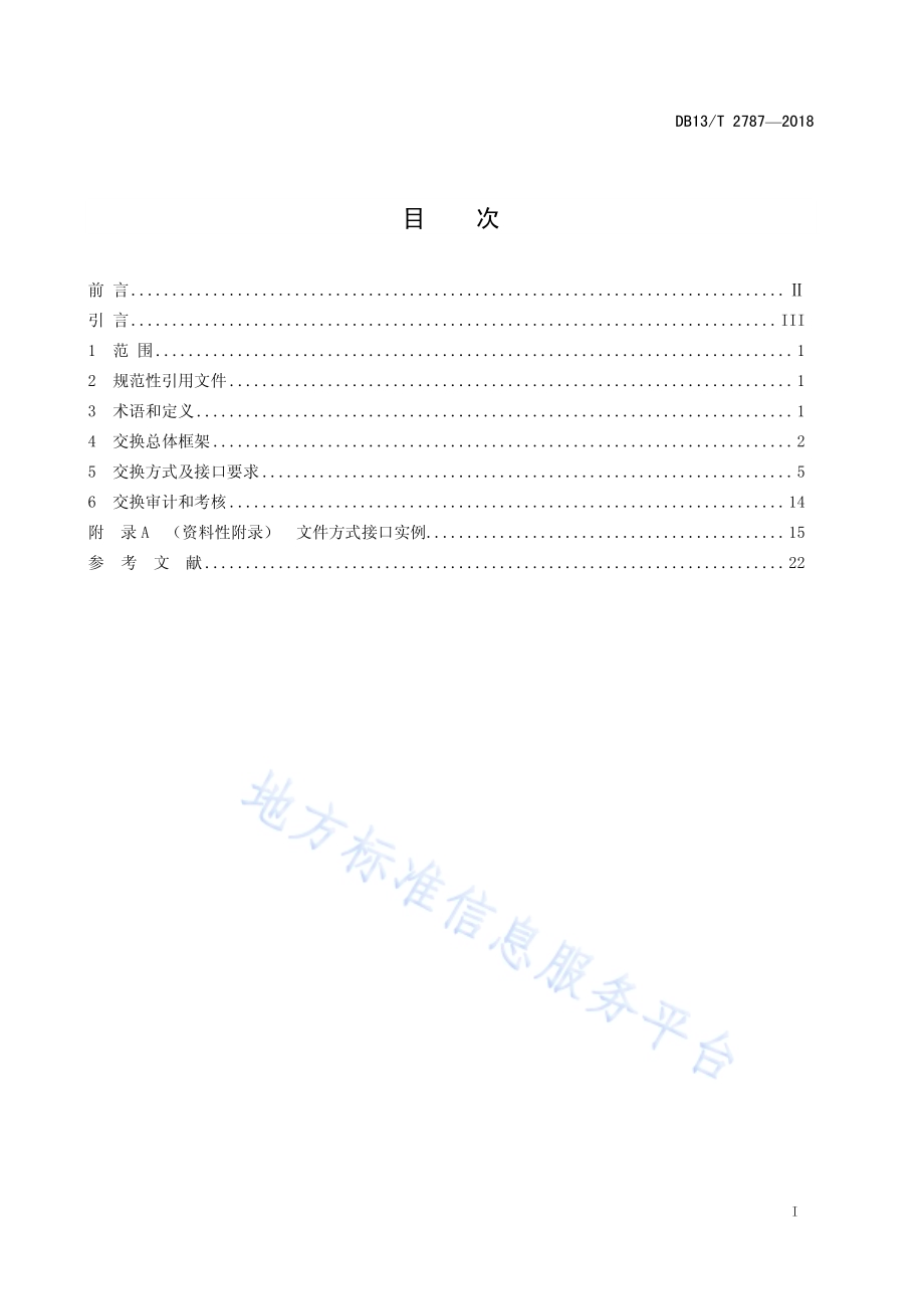 公共信用信息交换方式和接口规范DB13／T 2787-2018.pdf_第3页
