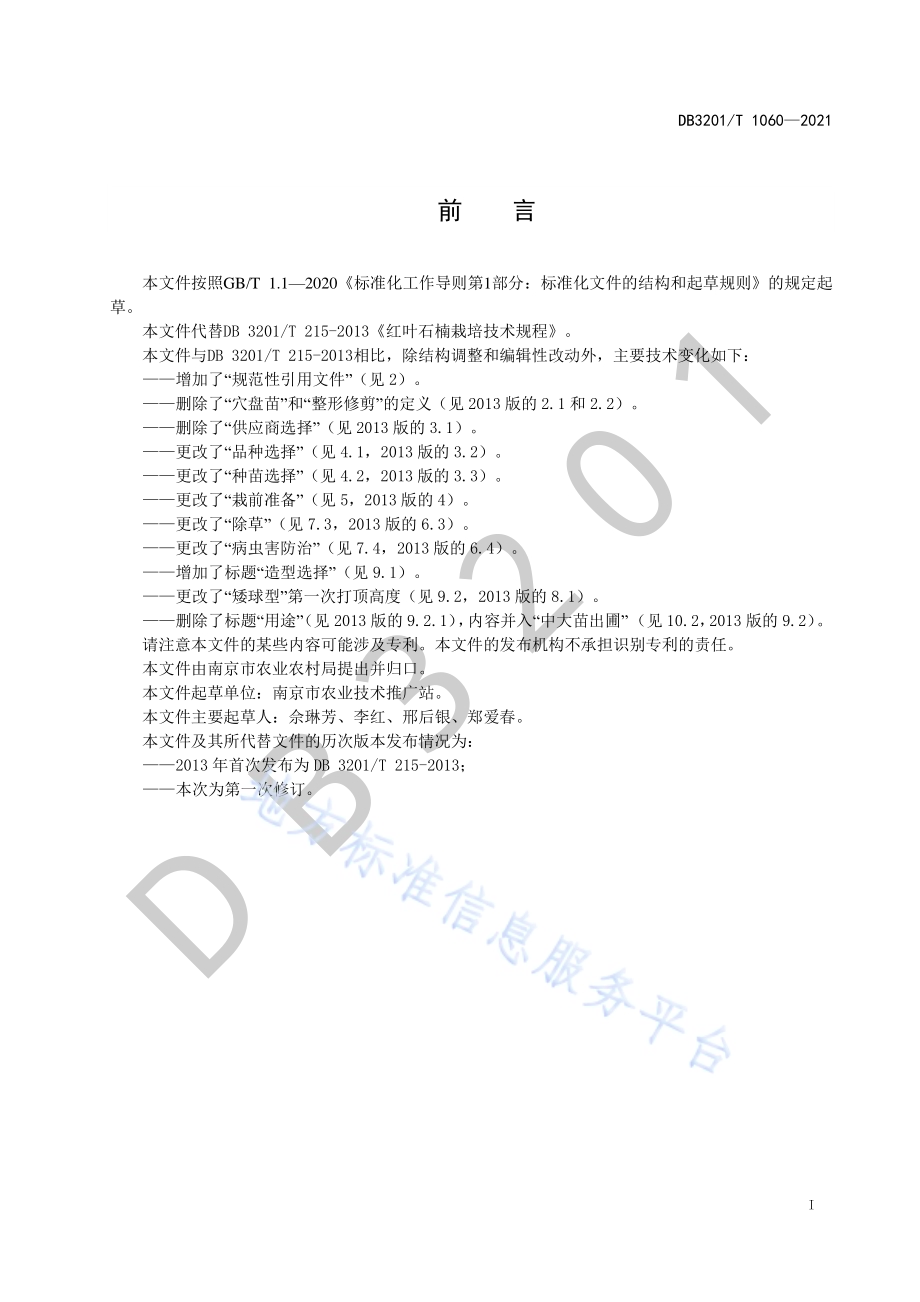 红叶石楠栽培技术规程DB3201／T 1060—2021.pdf_第3页