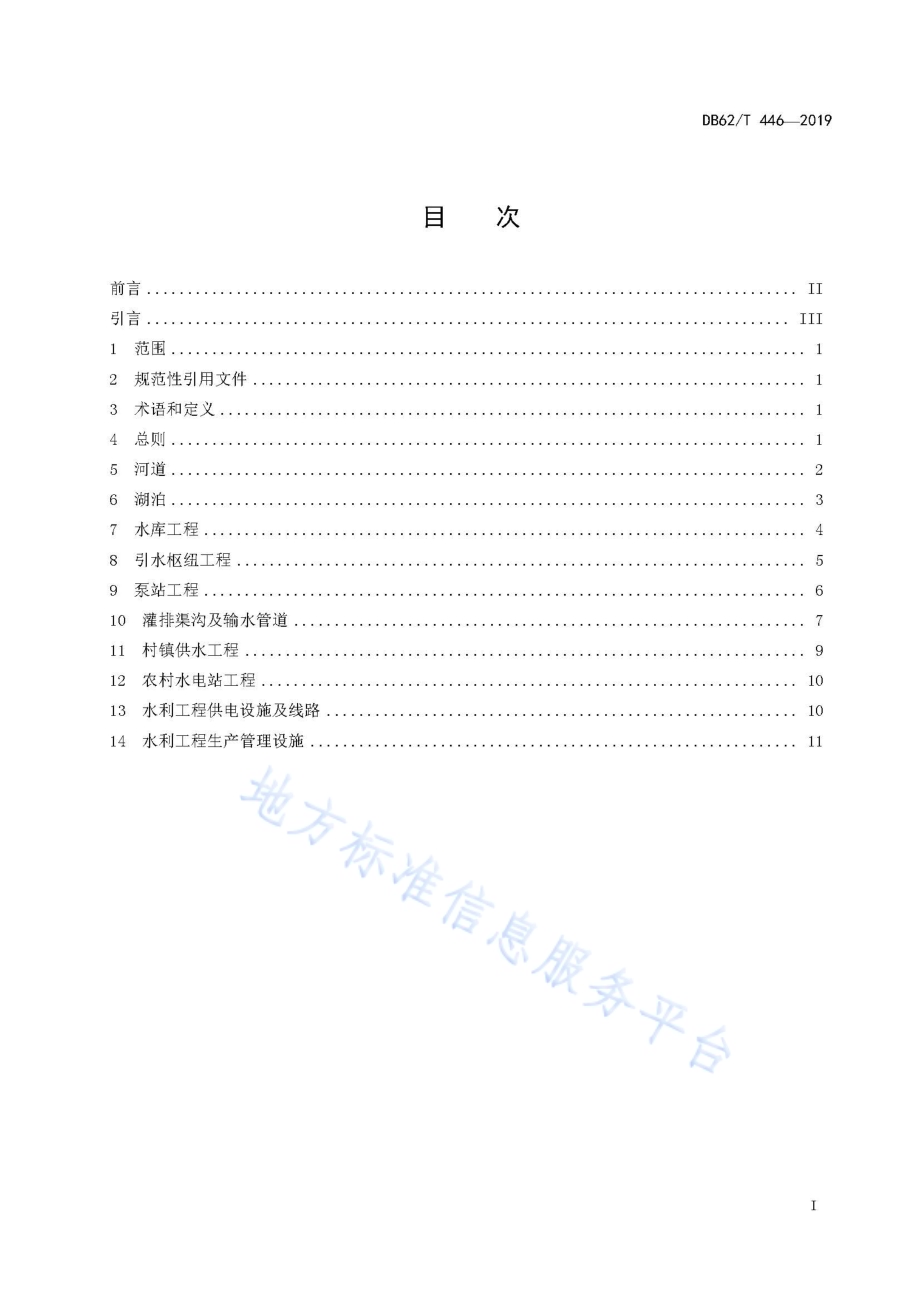河湖及水利工程土地划界标准DB62／T 446-2019.pdf_第3页