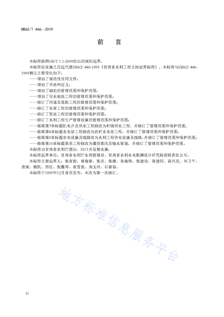河湖及水利工程土地划界标准DB62／T 446-2019.pdf_第4页