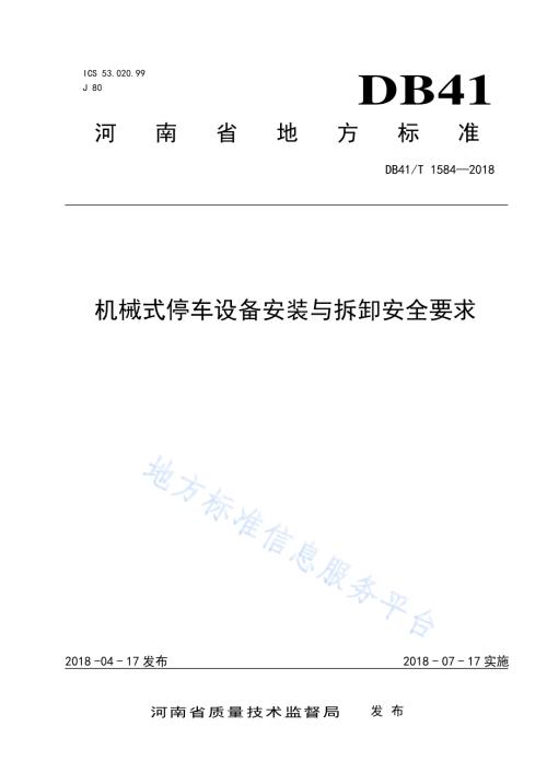 机械停车设备安装与拆卸安全要求DB41／T 1584-2018.pdf
