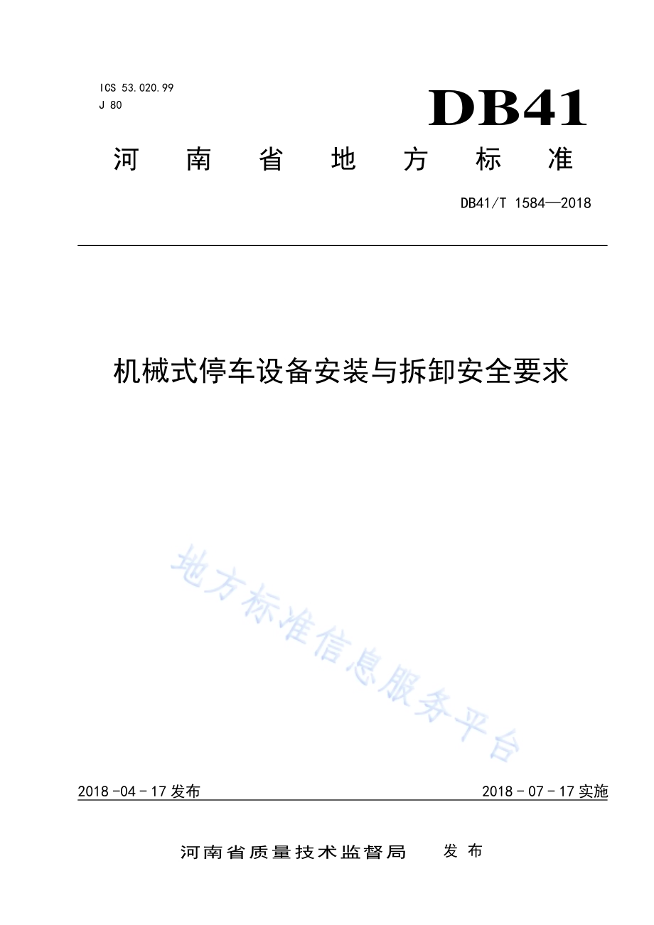 机械停车设备安装与拆卸安全要求DB41／T 1584-2018.pdf_第1页