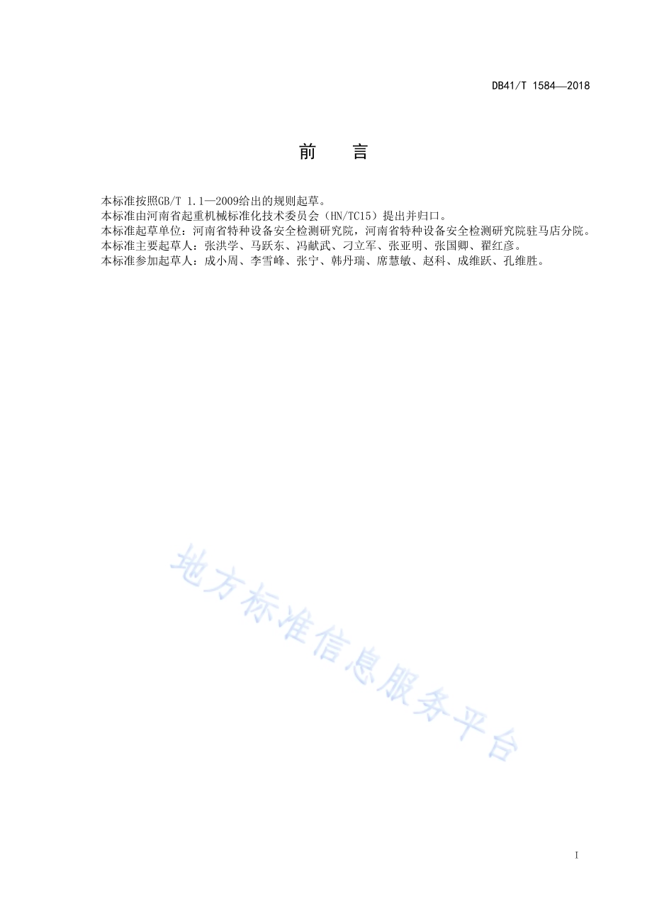 机械停车设备安装与拆卸安全要求DB41／T 1584-2018.pdf_第2页