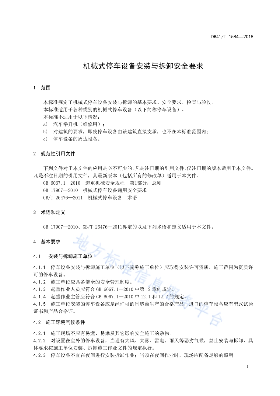 机械停车设备安装与拆卸安全要求DB41／T 1584-2018.pdf_第3页