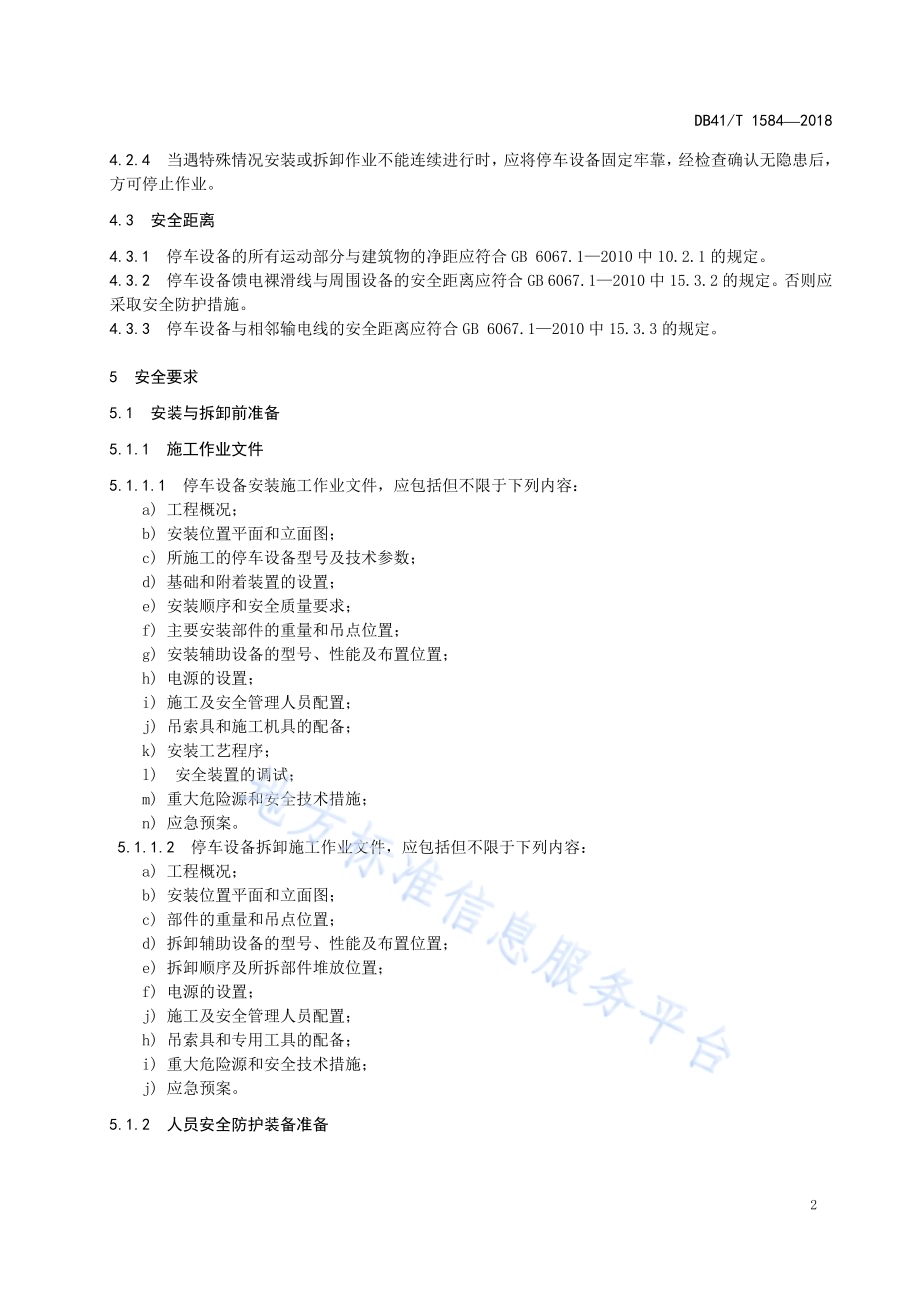 机械停车设备安装与拆卸安全要求DB41／T 1584-2018.pdf_第4页