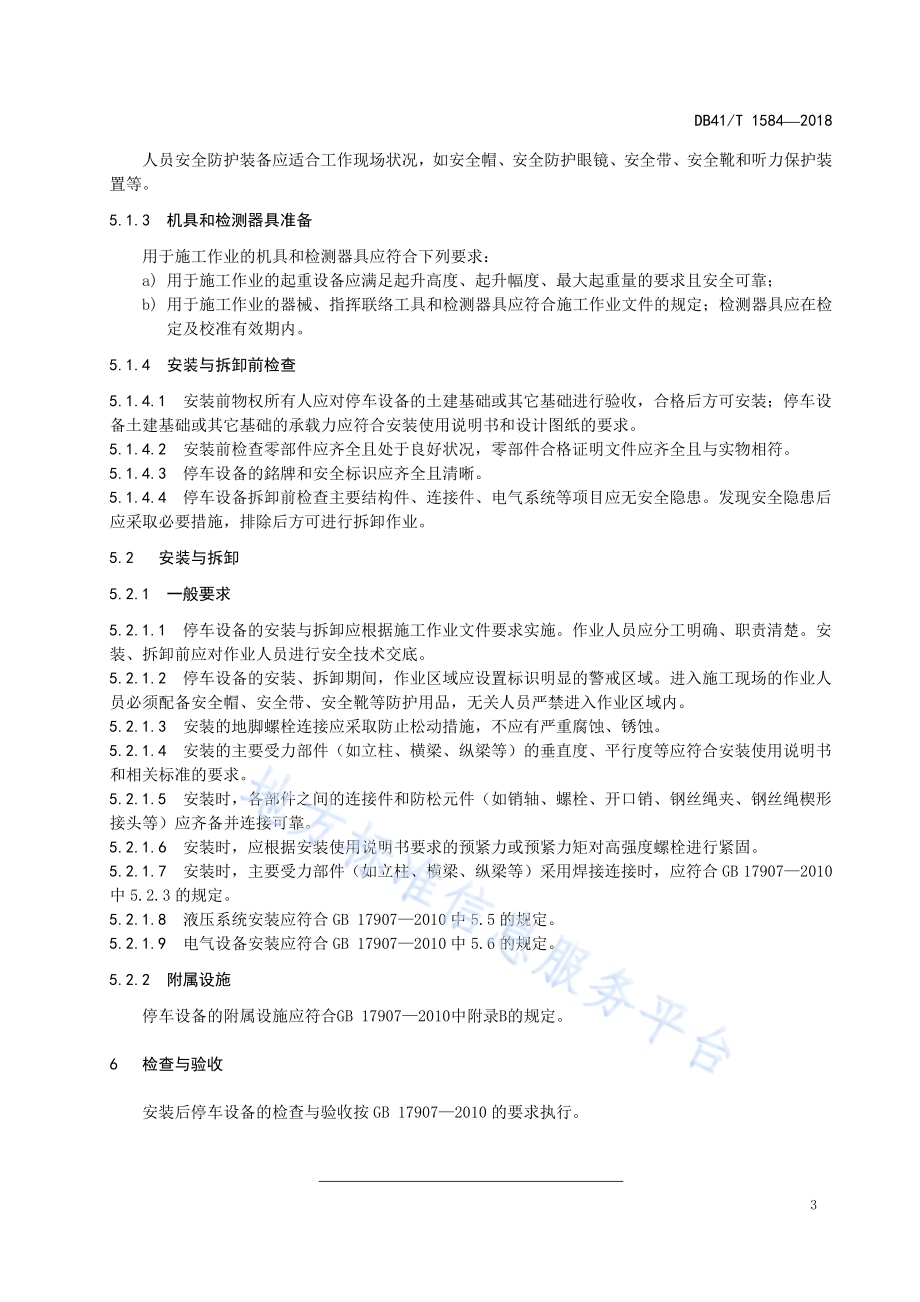 机械停车设备安装与拆卸安全要求DB41／T 1584-2018.pdf_第5页