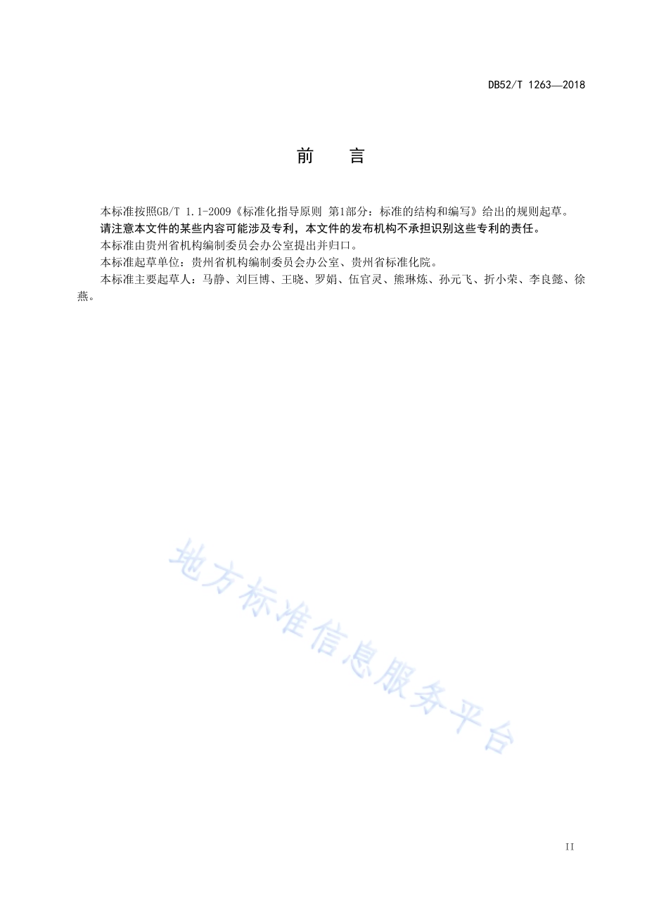 行政许可标准化指南 事项办理流程规范DB52／T 1263-2018.pdf_第5页