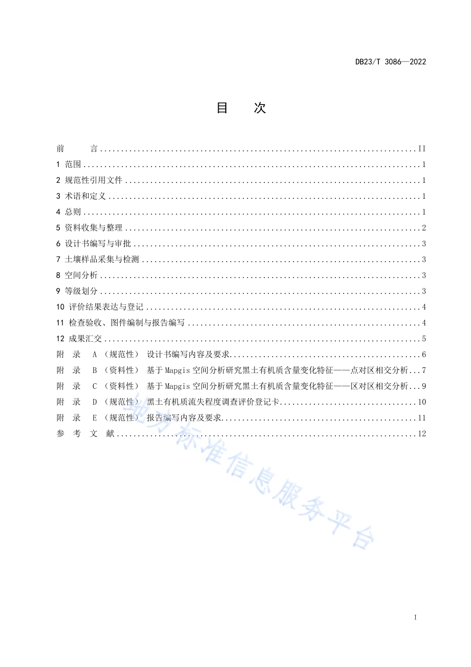 黑土有机质流失程度等级划分标准DB23／T 3086—2022.pdf_第2页