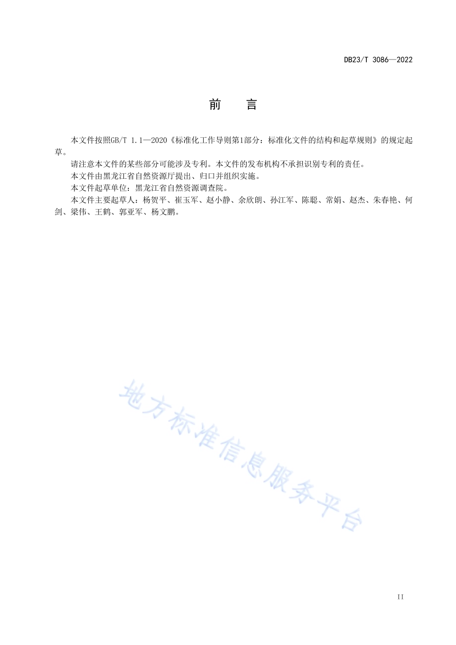 黑土有机质流失程度等级划分标准DB23／T 3086—2022.pdf_第3页