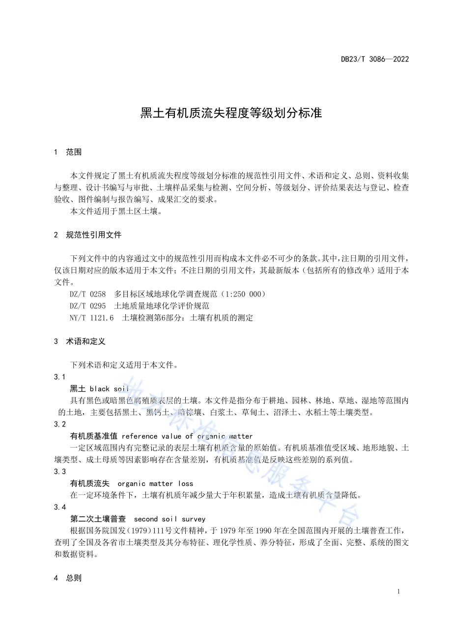 黑土有机质流失程度等级划分标准DB23／T 3086—2022.pdf_第4页