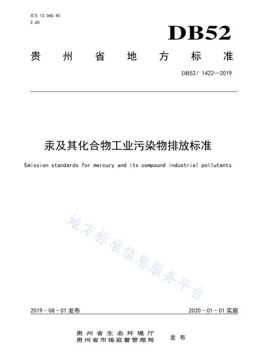 汞及其化合物工业污染物排放标准DB52／1422-2019.pdf