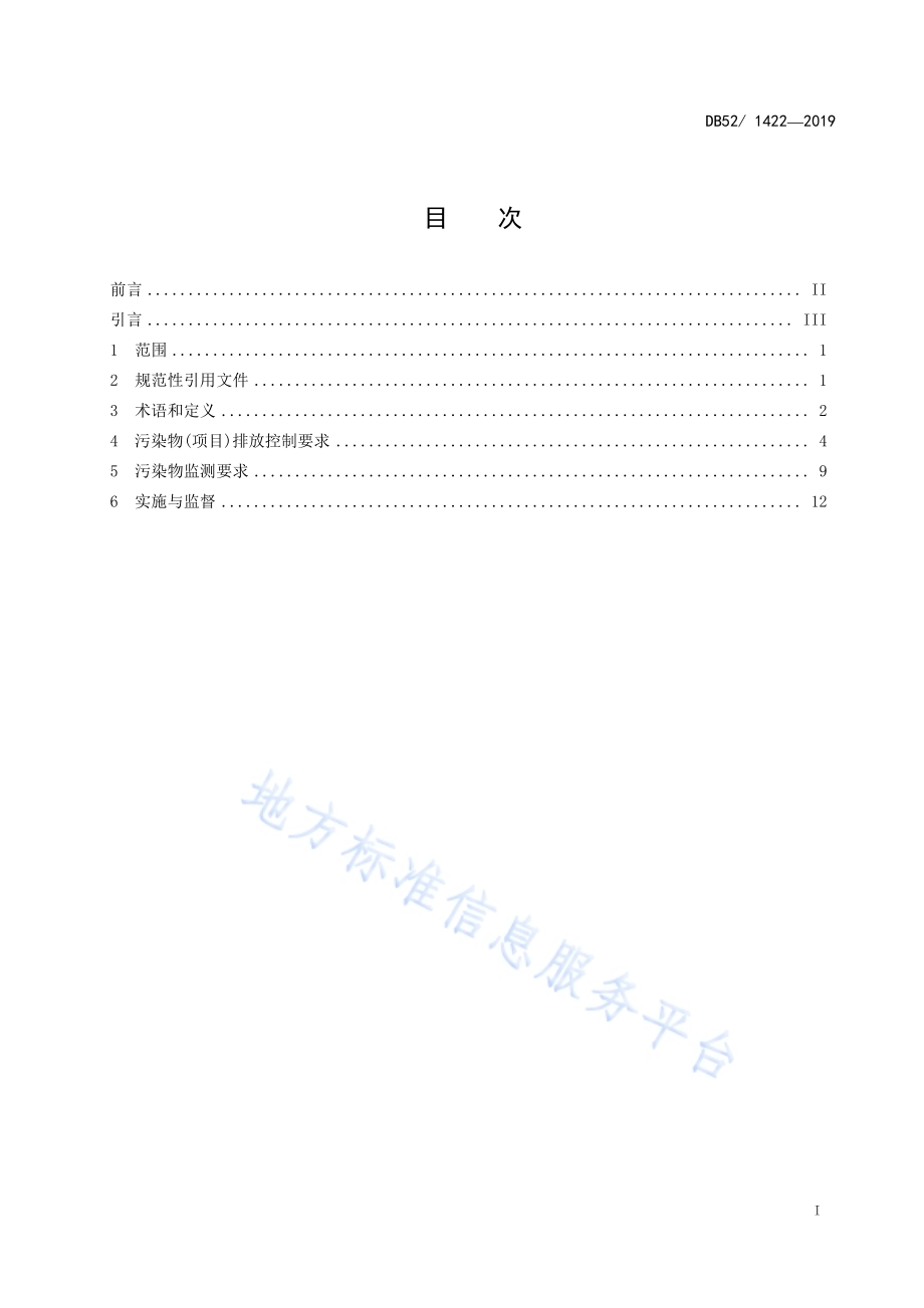 汞及其化合物工业污染物排放标准DB52／1422-2019.pdf_第3页