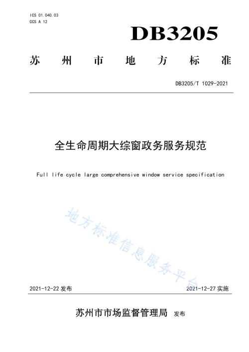 全生命周期大综窗政务服务规范DB3205／T 1029-2021.pdf