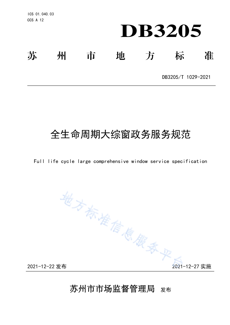 全生命周期大综窗政务服务规范DB3205／T 1029-2021.pdf_第1页