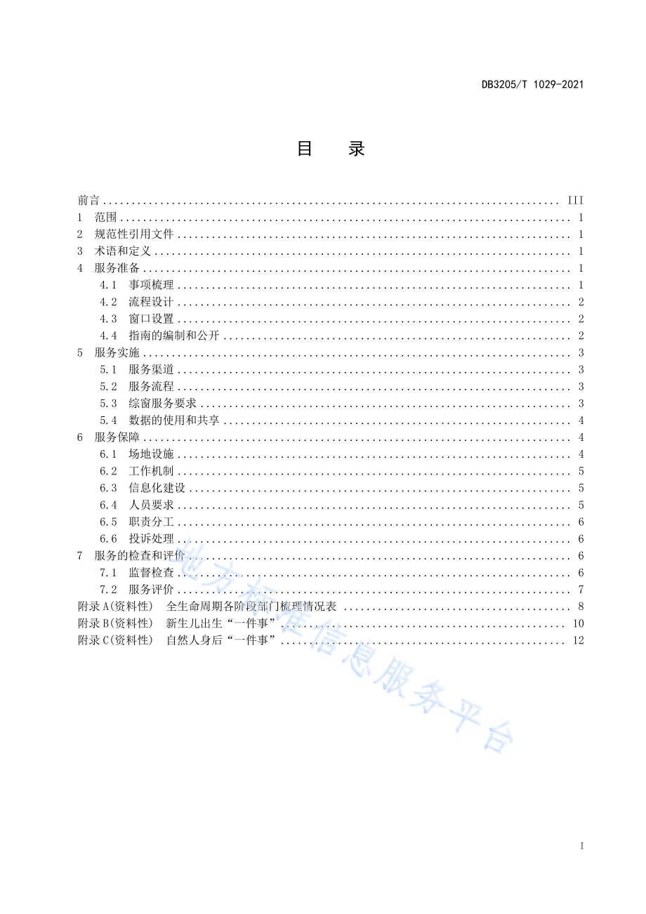 全生命周期大综窗政务服务规范DB3205／T 1029-2021.pdf_第3页