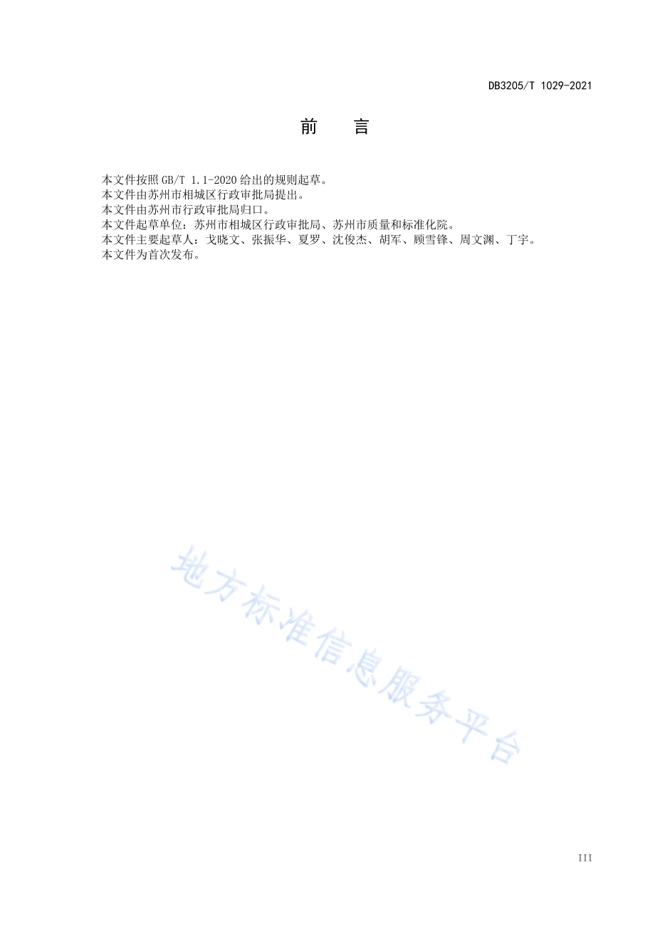 全生命周期大综窗政务服务规范DB3205／T 1029-2021.pdf_第5页