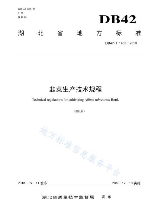 韭菜生产技术规程DB42／T 1453-2018.pdf