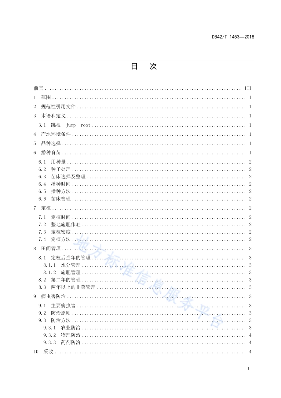 韭菜生产技术规程DB42／T 1453-2018.pdf_第2页