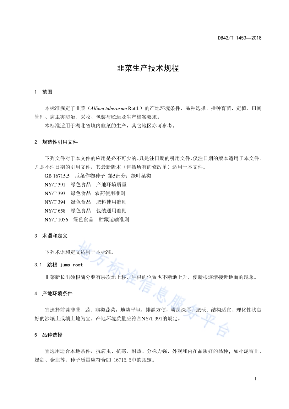 韭菜生产技术规程DB42／T 1453-2018.pdf_第5页