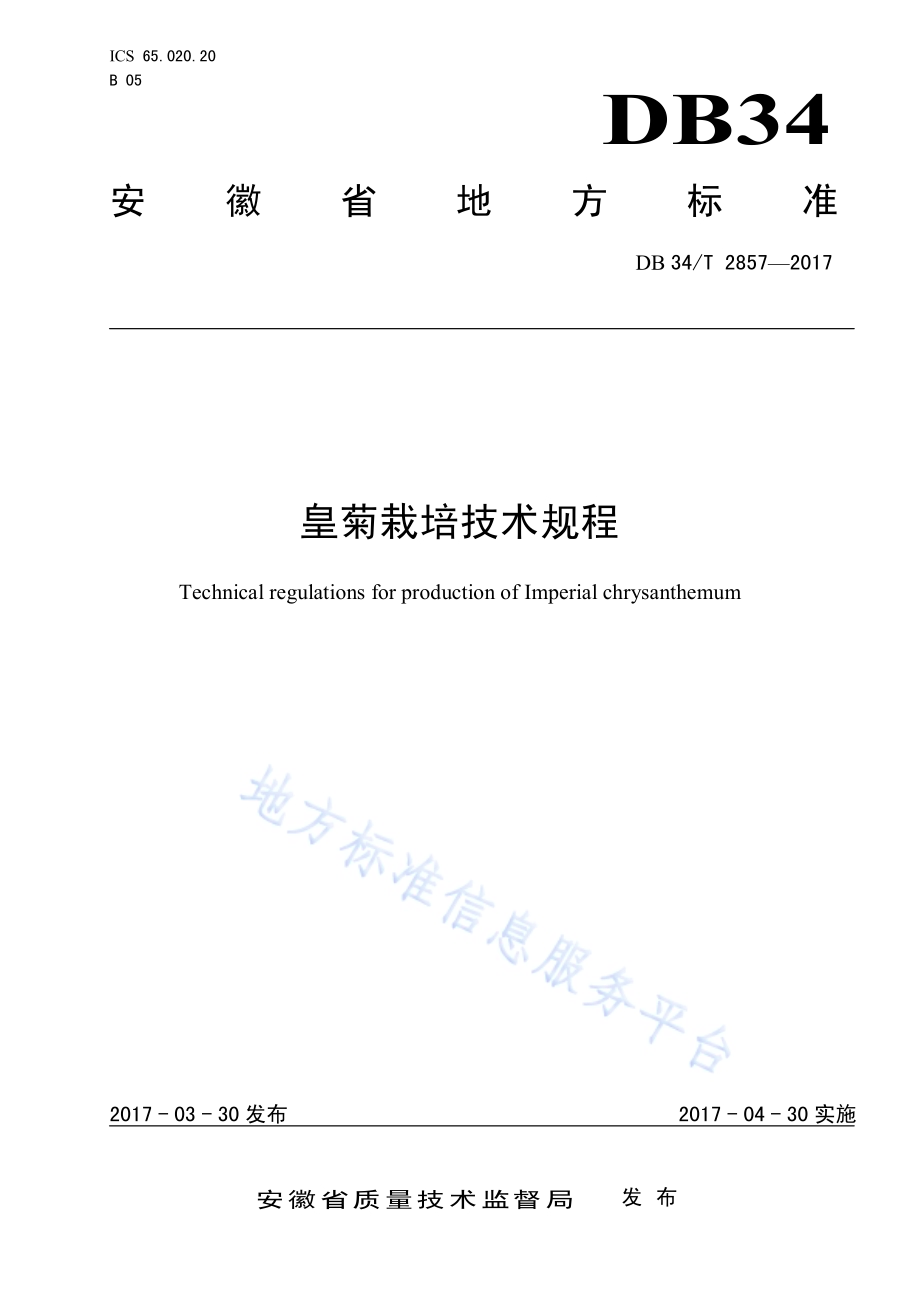 皇菊栽培技术规程DB34／T 2857-2017.pdf_第1页