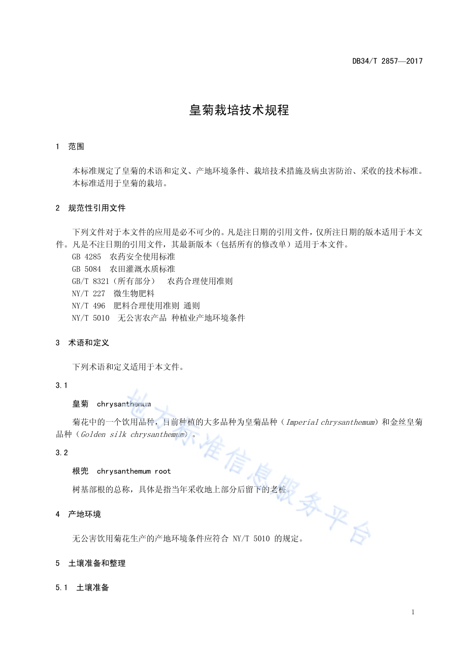 皇菊栽培技术规程DB34／T 2857-2017.pdf_第5页