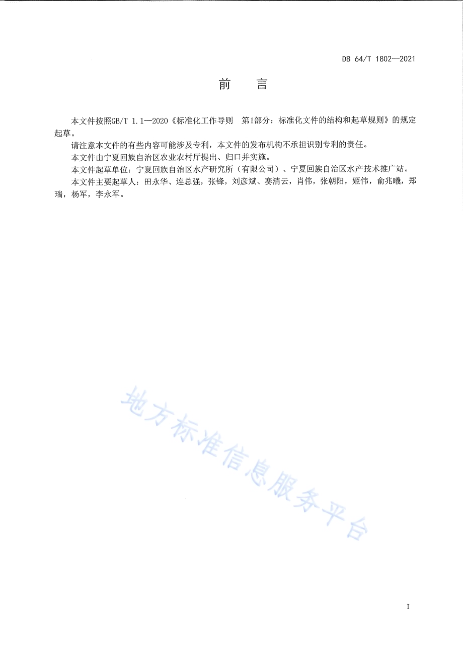 兰州鲶增殖放流技术规范DB64／T 1802-2021.pdf_第3页