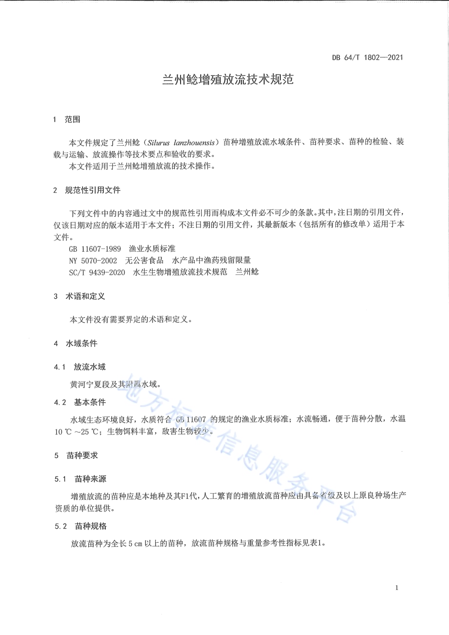 兰州鲶增殖放流技术规范DB64／T 1802-2021.pdf_第5页
