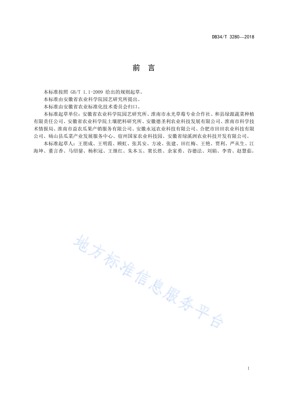 瓜菜南瓜砧木断根嫁接育苗技术规程DB34／T 3280-2018.pdf_第3页