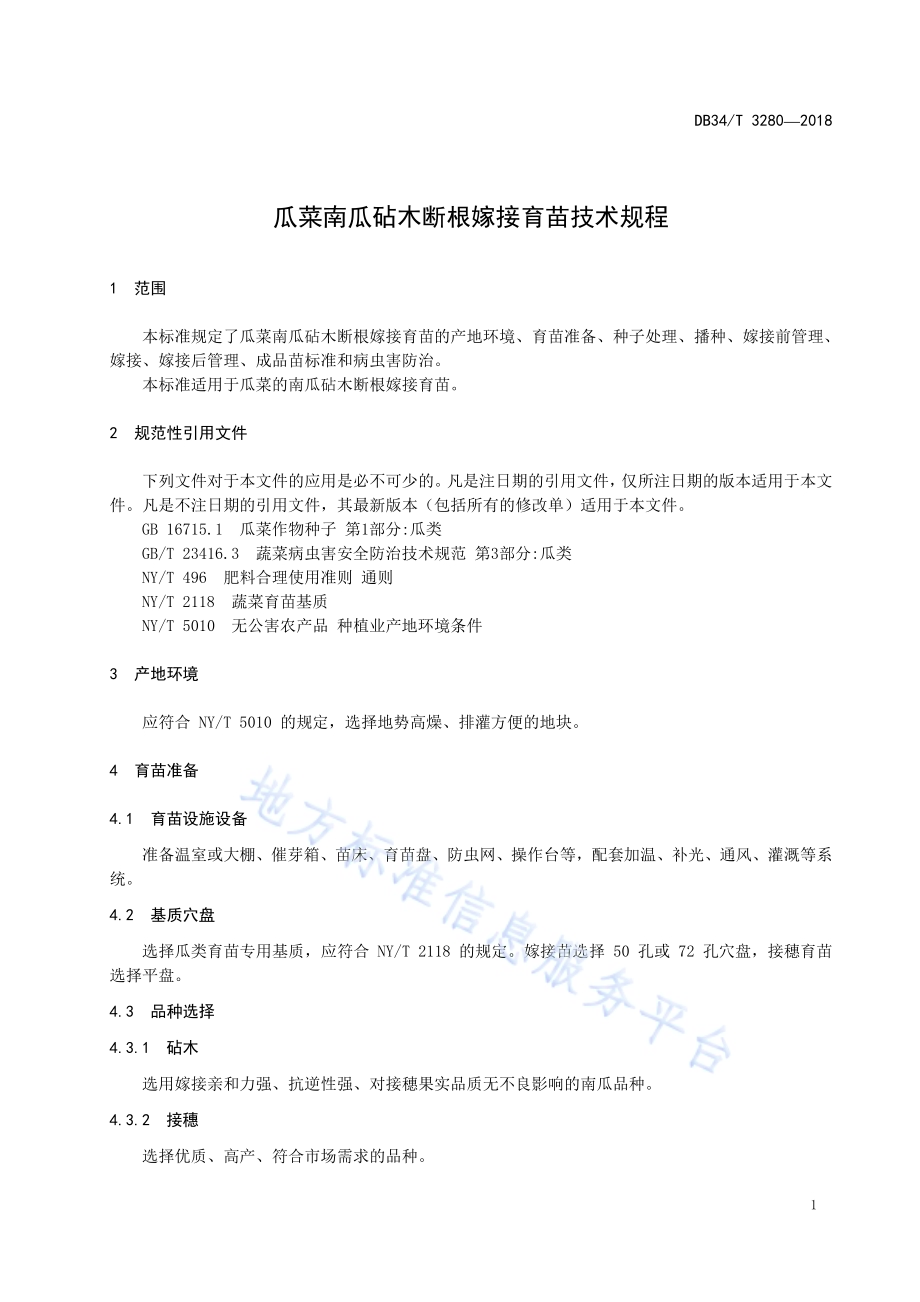 瓜菜南瓜砧木断根嫁接育苗技术规程DB34／T 3280-2018.pdf_第5页