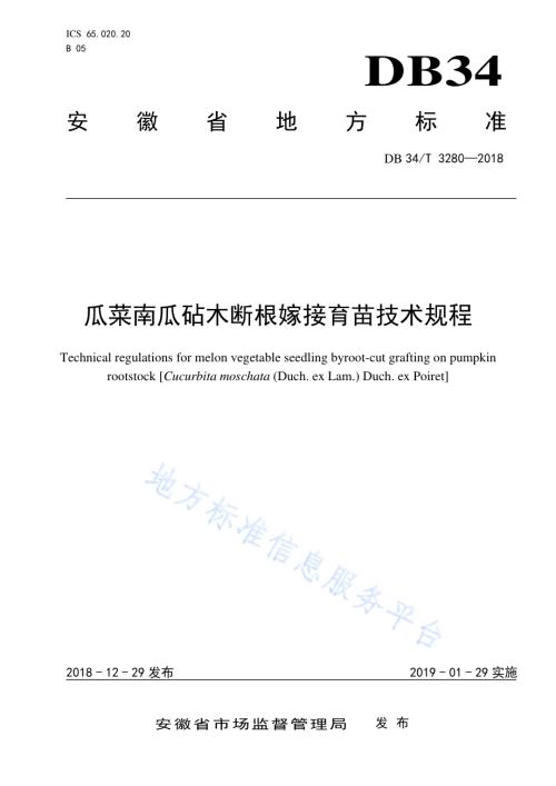 瓜菜南瓜砧木断根嫁接育苗技术规程DB34／T 3280-2018.pdf