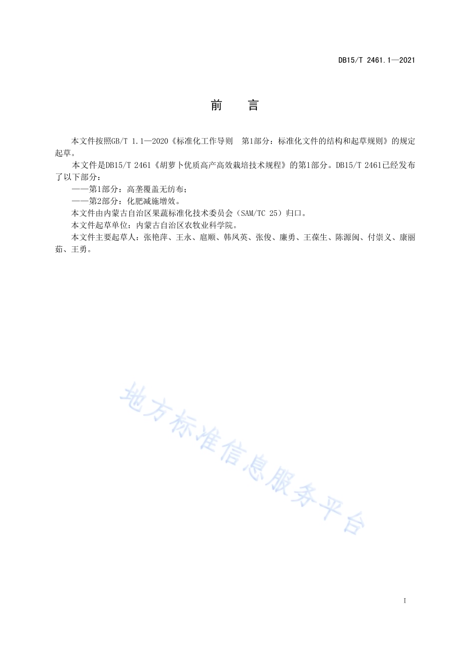 胡萝卜优质高产高效栽培技术规程 第1部分：高垄覆盖无纺布DB15／T 2461.1-2021.pdf_第3页