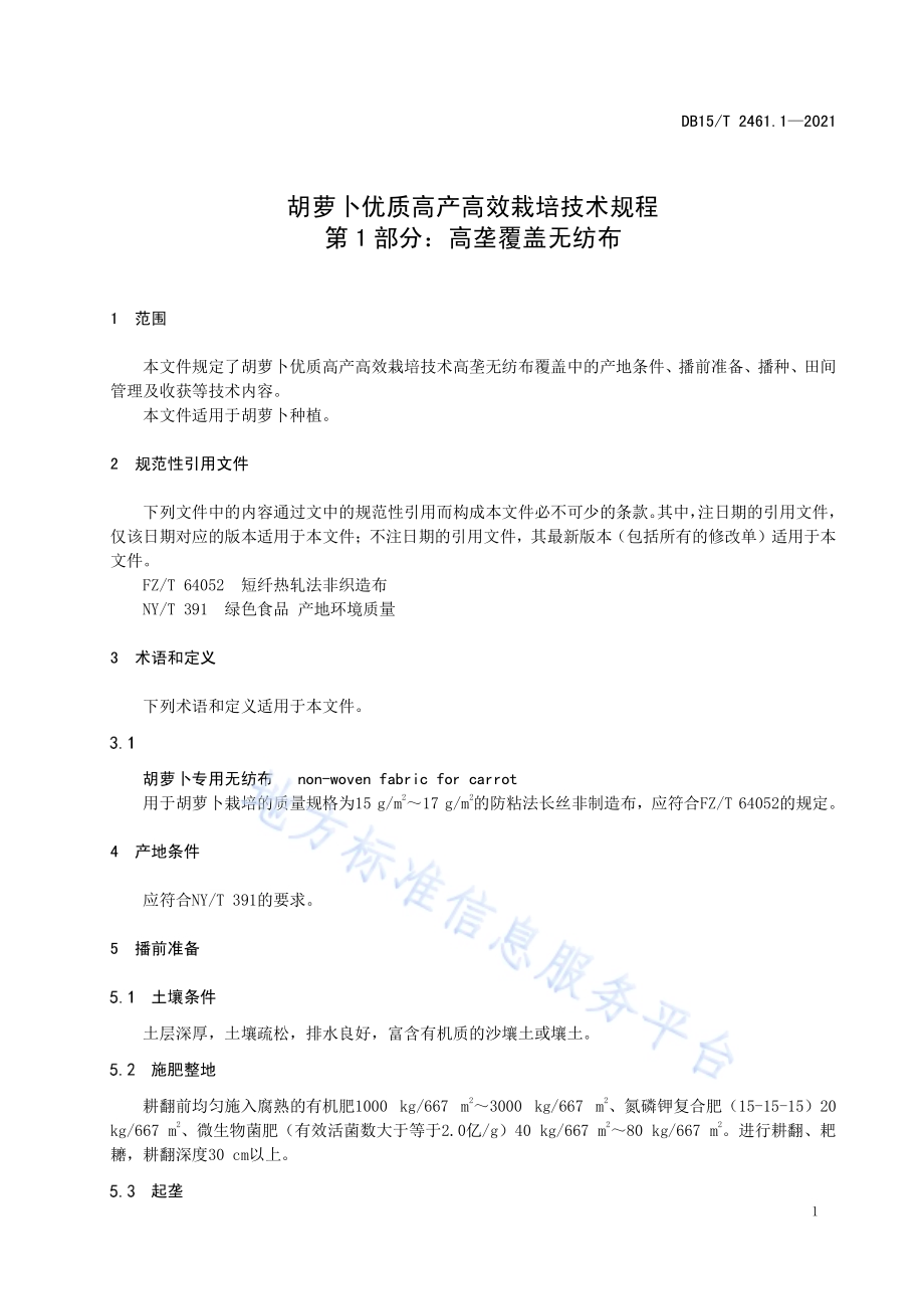 胡萝卜优质高产高效栽培技术规程 第1部分：高垄覆盖无纺布DB15／T 2461.1-2021.pdf_第5页