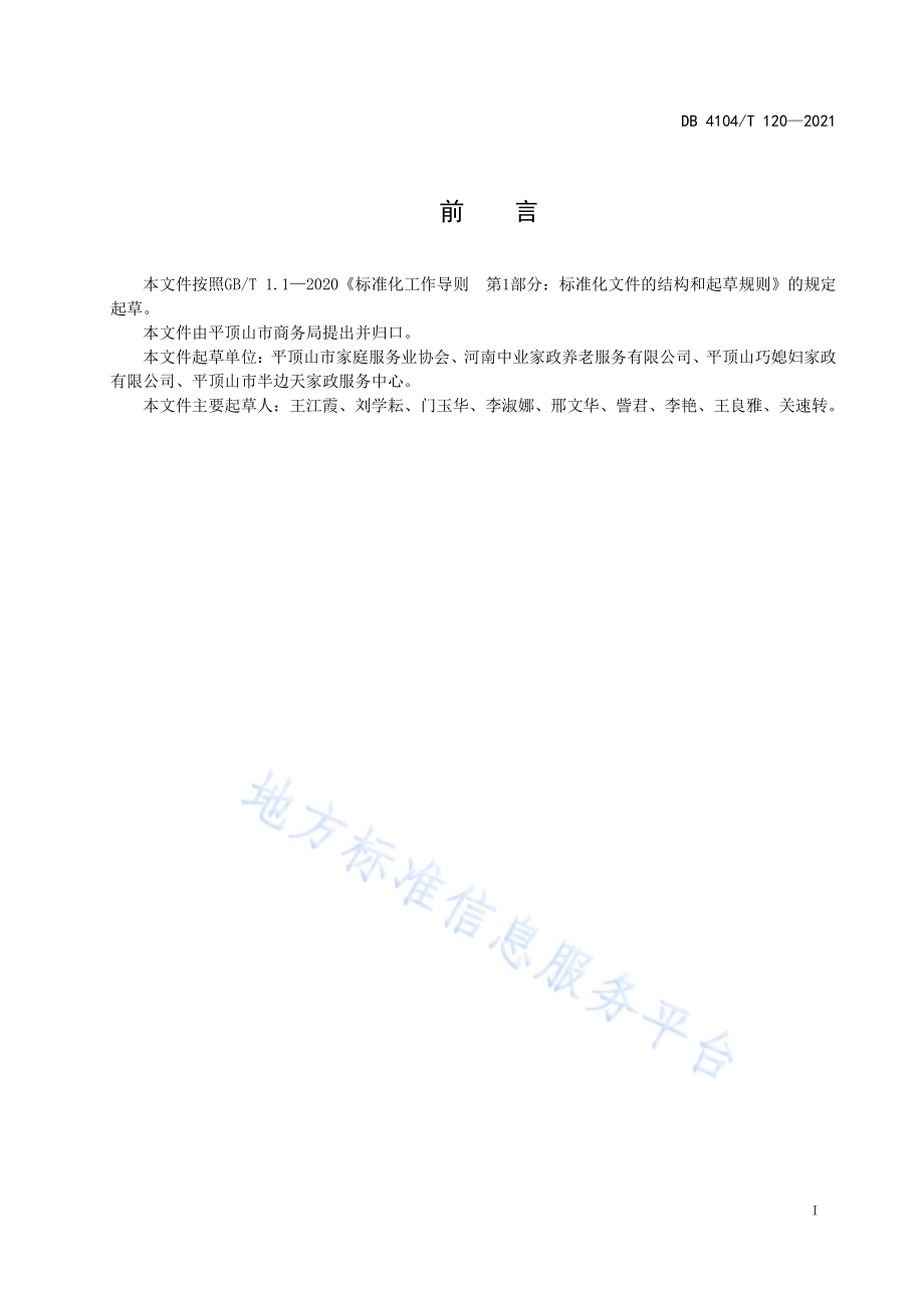 家政服务 居家日常家务服务规范DB4104／T 120-2021.pdf_第3页