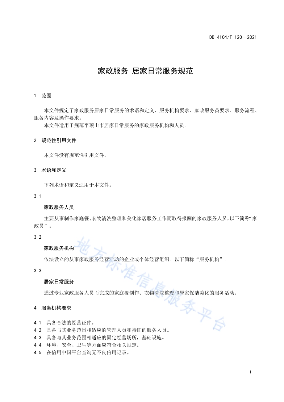 家政服务 居家日常家务服务规范DB4104／T 120-2021.pdf_第5页