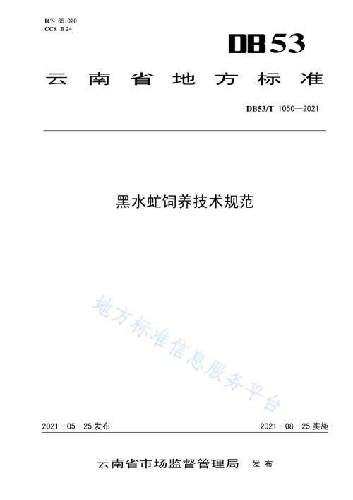 黑水虻饲养技术规范DB53／T1050-2021.pdf