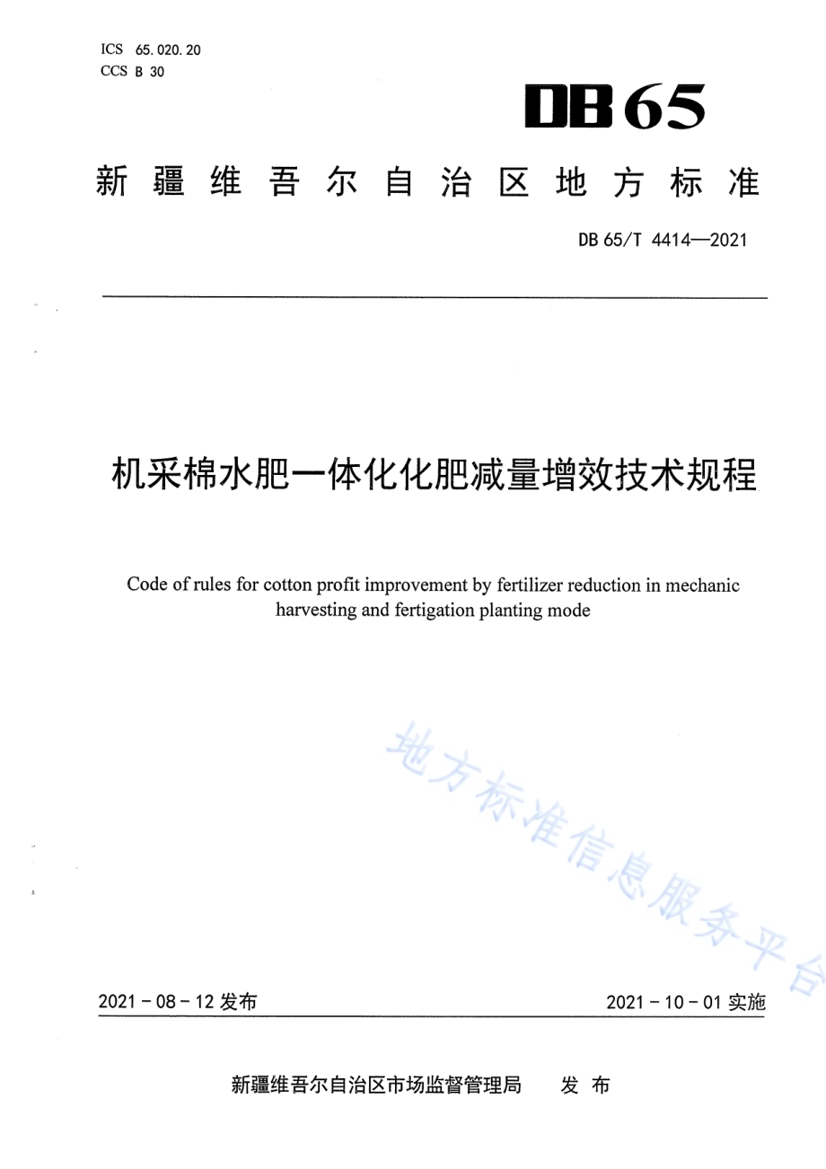 机采棉水肥一体化化肥减量增效技术规程DB65／T 4414-2021.pdf_第1页